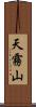 天霧山 Scroll