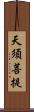 天須菩提 Scroll