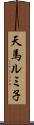 天馬ルミ子 Scroll