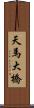 天馬大橋 Scroll