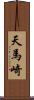 天馬崎 Scroll