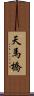 天馬橋 Scroll