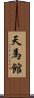 天馬館 Scroll