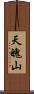 天魄山 Scroll
