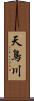 天鳥川 Scroll