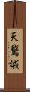 天鵞絨 Scroll