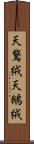 天鵞絨 Scroll