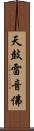 天鼓雷音佛 Scroll