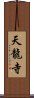 天龍寺 Scroll