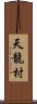 天龍村 Scroll