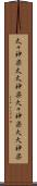太々神楽 Scroll