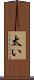 太い Scroll