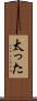 太った Scroll
