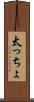 太っちょ Scroll
