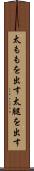 太ももを出す Scroll