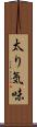 太り気味 Scroll