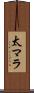 太マラ Scroll