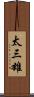 太三雄 Scroll