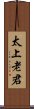 太上老君 Scroll