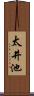 太井池 Scroll