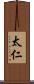 太仁 Scroll