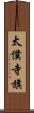 太僕寺旗 Scroll