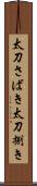 太刀さばき Scroll