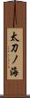 太刀ノ海 Scroll