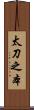 太刀之本 Scroll