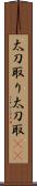 太刀取り Scroll