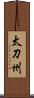 太刀州 Scroll