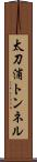 太刀浦トンネル Scroll