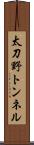 太刀野トンネル Scroll