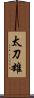 太刀雄 Scroll