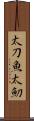 太刀魚 Scroll