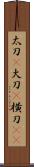 太刀(P);大刀(P);横刀(oK) Scroll