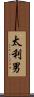 太利男 Scroll