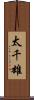 太千雄 Scroll