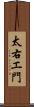 太右エ門 Scroll