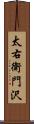 太右衛門沢 Scroll