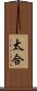 太合 Scroll