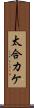 太合カケ Scroll