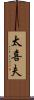 太喜夫 Scroll