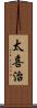 太喜治 Scroll