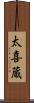 太喜蔵 Scroll