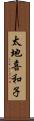 太地喜和子 Scroll