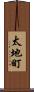 太地町 Scroll