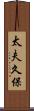 太夫久保 Scroll