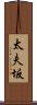 太夫坂 Scroll