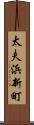 太夫浜新町 Scroll